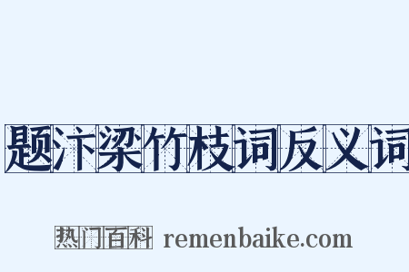 题汴梁竹枝词反义词是什么意思的图片